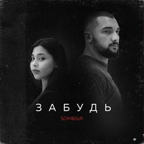 SOM feat. Sofi - Забудь