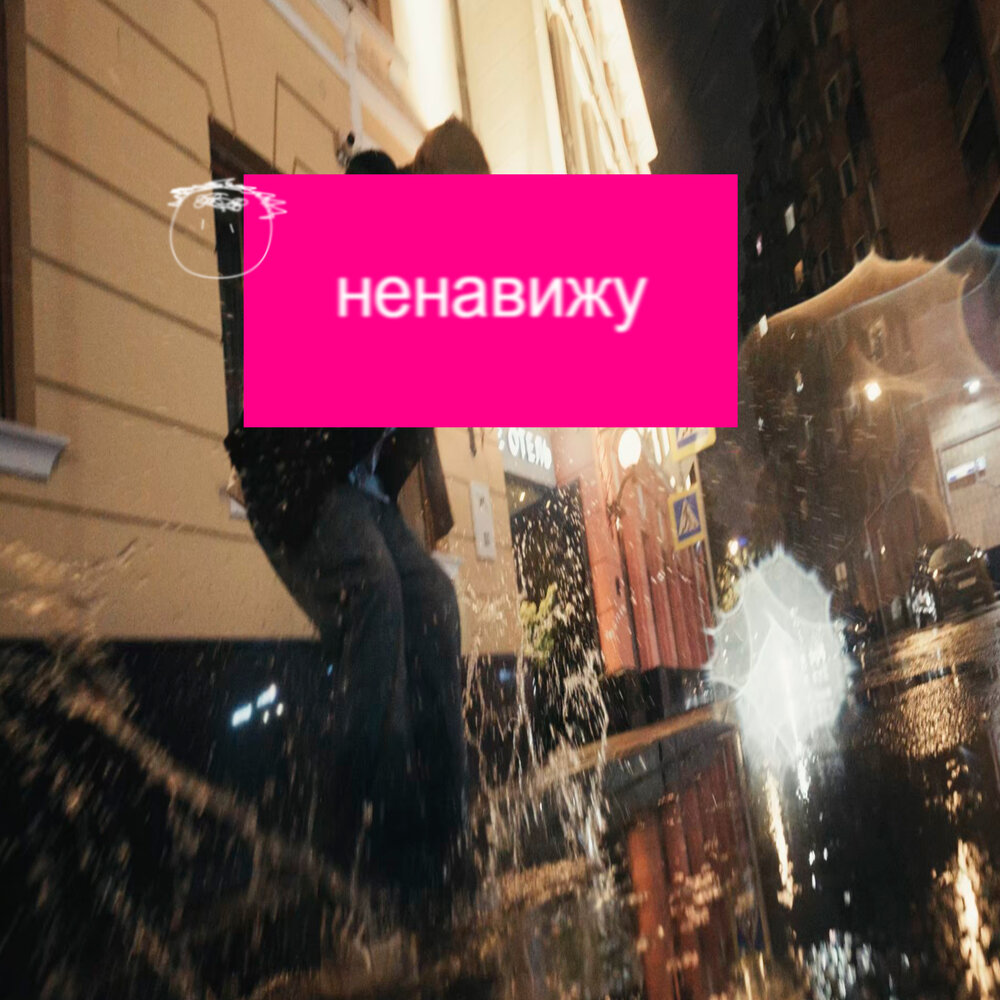 Ненавижу - somewhaat