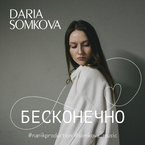 Бесконечно - SOMKOVA DARIA