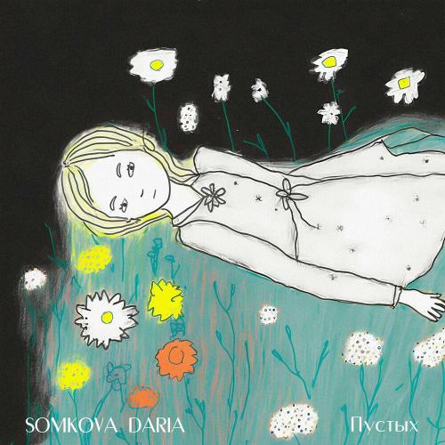 Пустых - SOMKOVA DARIA
