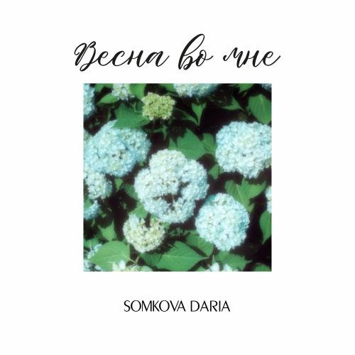 Весна во мне - SOMKOVA DARIA