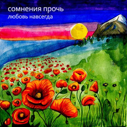 Сомнения Прочь - любовь навсегда