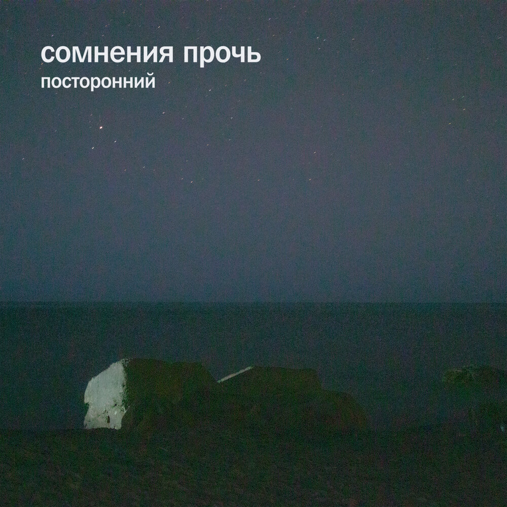 посторонний - Сомнения Прочь