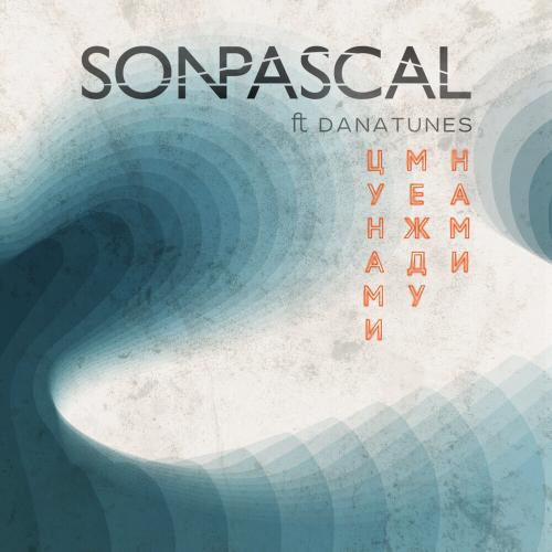 Son Pascal, Dana Tunes - Цунами между нами