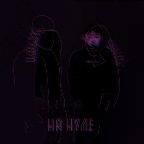 SONIK feat. INNAЯ - На нуле