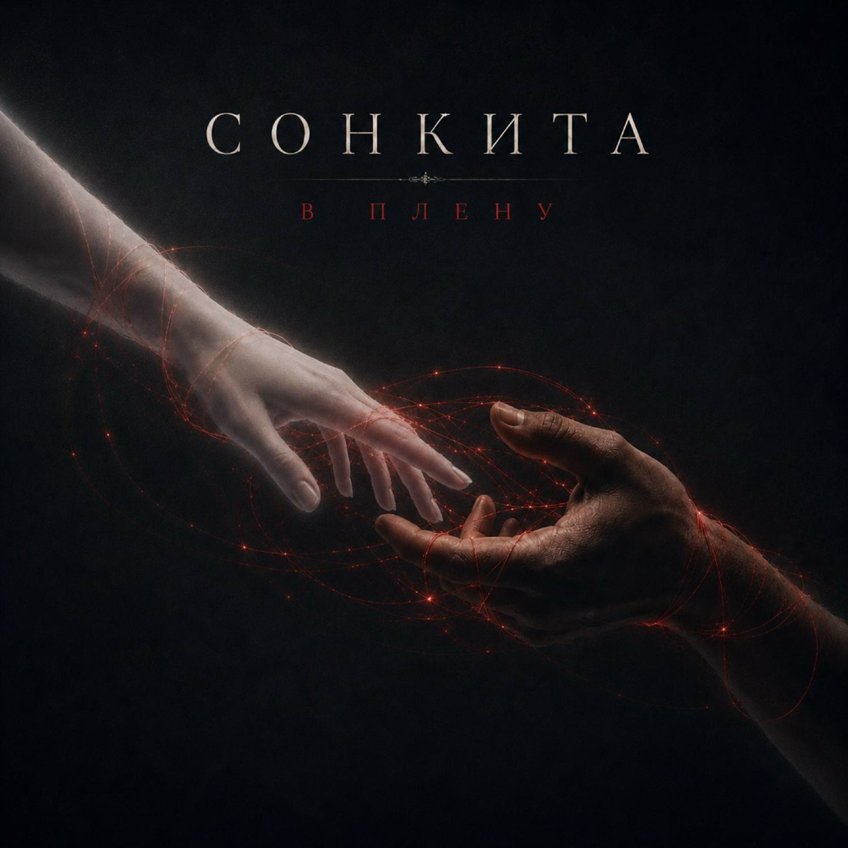 В плену - СОНКИТА