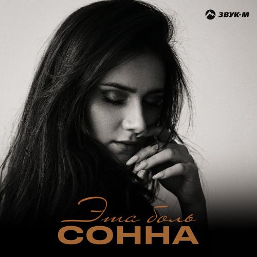 Сонна - Эта боль