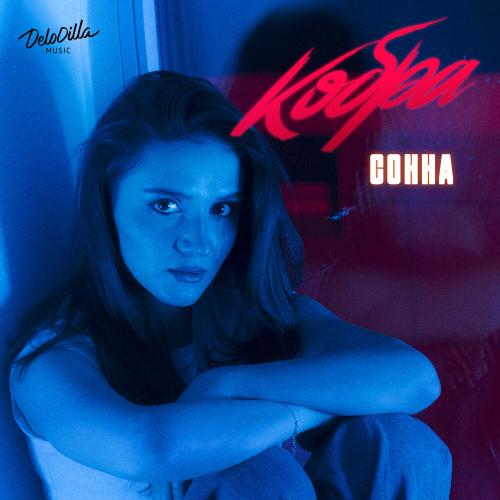 Сонна - Кобра
