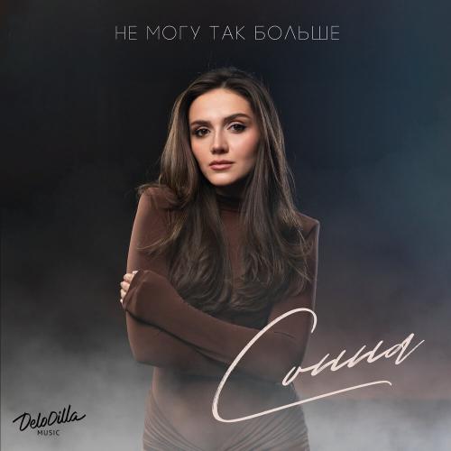 Сонна - Не могу так больше