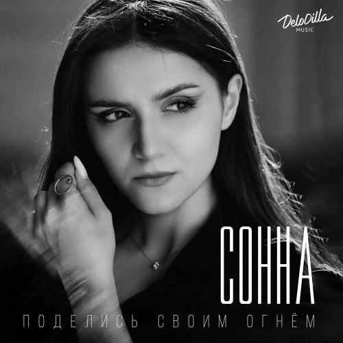Сонна - Поделись своим огнём