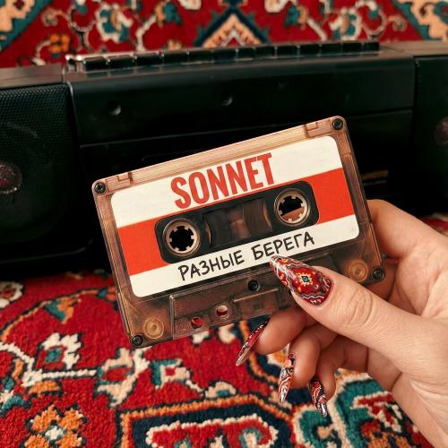 SONNET - Разные берега