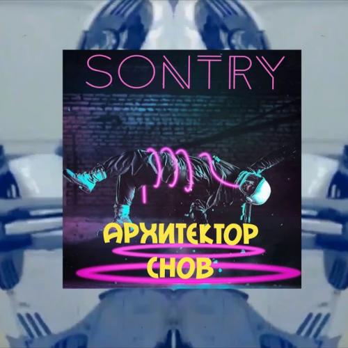 Sontry - Архитектор Снов