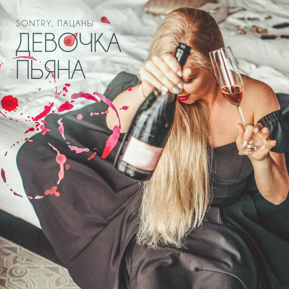 Девочка пьяна - SONTRY, ПАЦАНЫ