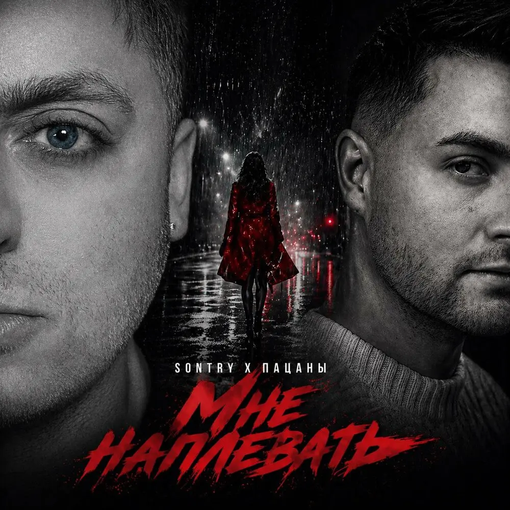 Мне Наплевать - SONTRY, ПАЦАНЫ