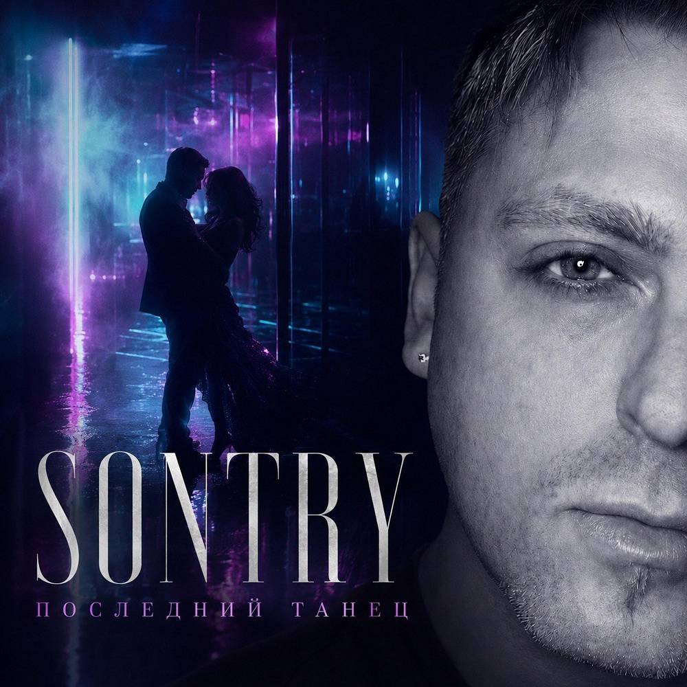 Последний танец - SONTRY