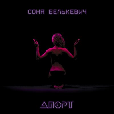 Соня Белькевич - Апорт