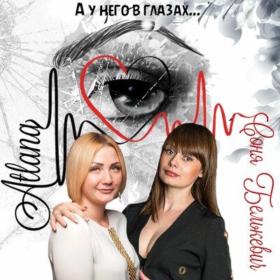 Соня Белькевич, Atlana - А у него в глазах