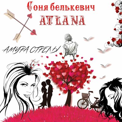 Соня Белькевич, Atlana - Амура стрелы