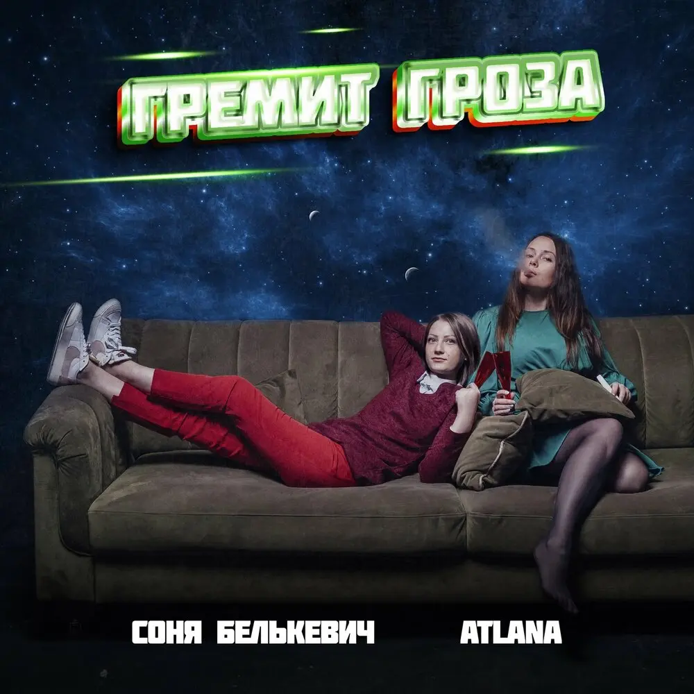 Гремит гроза - Соня Белькевич, Atlana