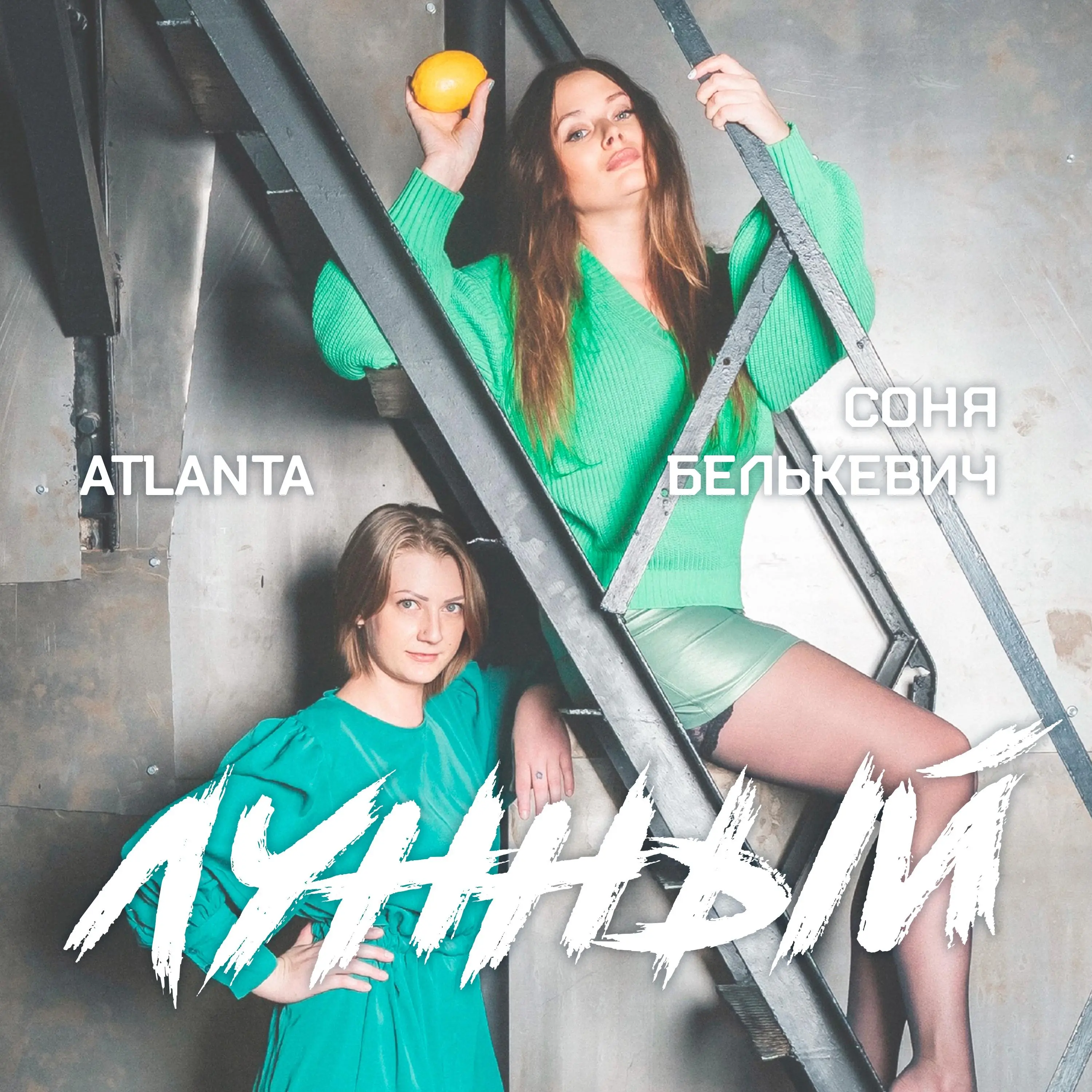 Лунный - Соня Белькевич & ATLANA