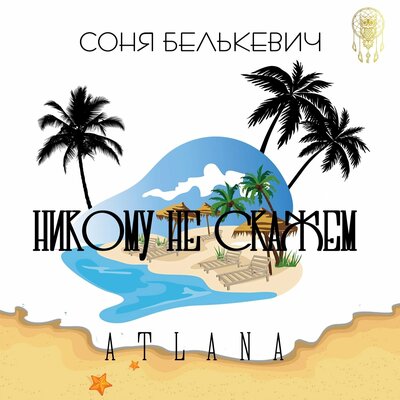 Соня Белькевич, Atlana - Никому не скажем