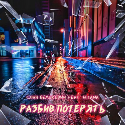 Соня Белькевич, Atlana - Разбив потерять