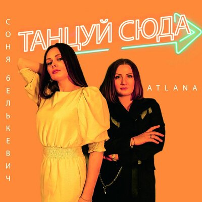 Соня Белькевич, Atlana - Танцуй сюда