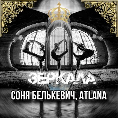 Соня Белькевич, Atlana - Зеркала