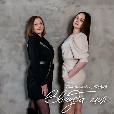 Соня Белькевич, Atlana - Звезда моя