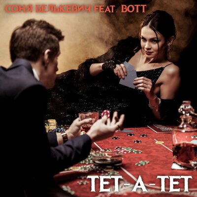 Соня Белькевич, Bott - Тет-а-тет