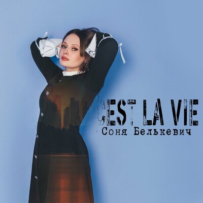 Соня Белькевич - Cest la vie