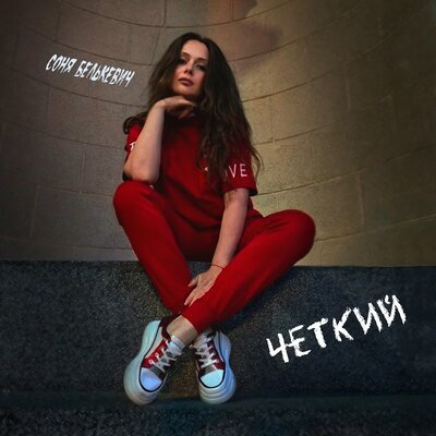 Соня Белькевич - Чёткий