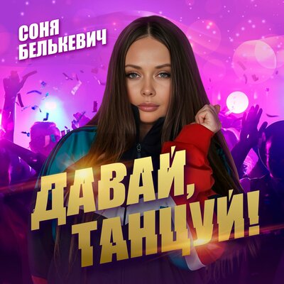 Соня Белькевич - Давай, танцуй!