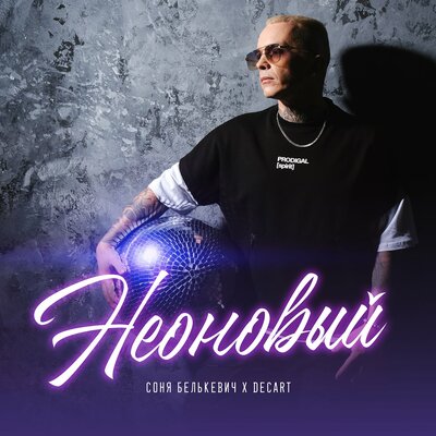 Неоновый - Соня Белькевич, DECART