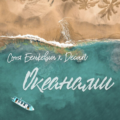 Океанами - Соня Белькевич, DECART