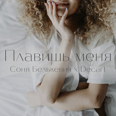Плавишь меня - Соня Белькевич, DECART