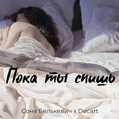 Пока ты спишь - Соня Белькевич, DECART