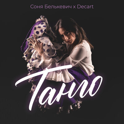 Танго - Соня Белькевич, DECART