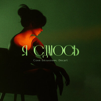 Я сдаюсь - Соня Белькевич, DECART