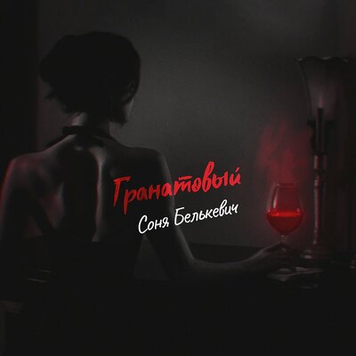Соня Белькевич - Гранатовый