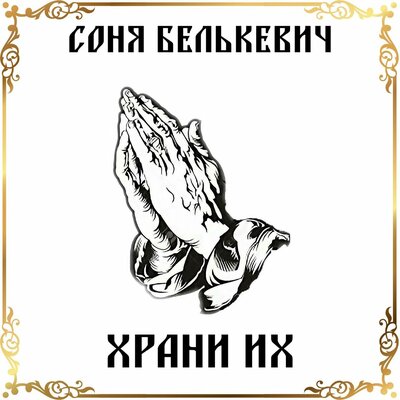 Соня Белькевич - Храни их