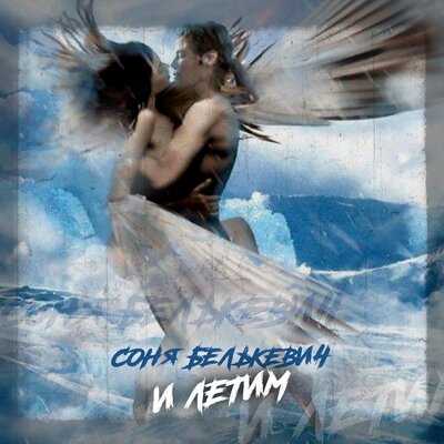 Соня Белькевич - И летим
