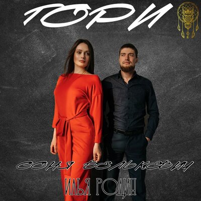 Соня Белькевич, Илья Родин - Гори