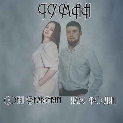 Соня Белькевич, Илья Родин - Туман