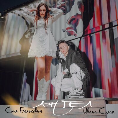 Соня Белькевич, Ивана Салем - Ангел