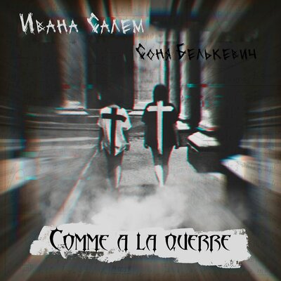 Соня Белькевич, Ивана Салем - Comme à la guerre