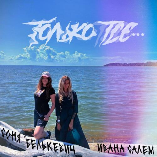Соня Белькевич, Ивана Салем - Только тсс