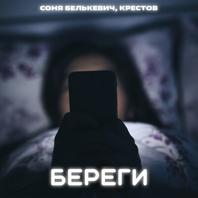 Соня Белькевич, крестов - Береги