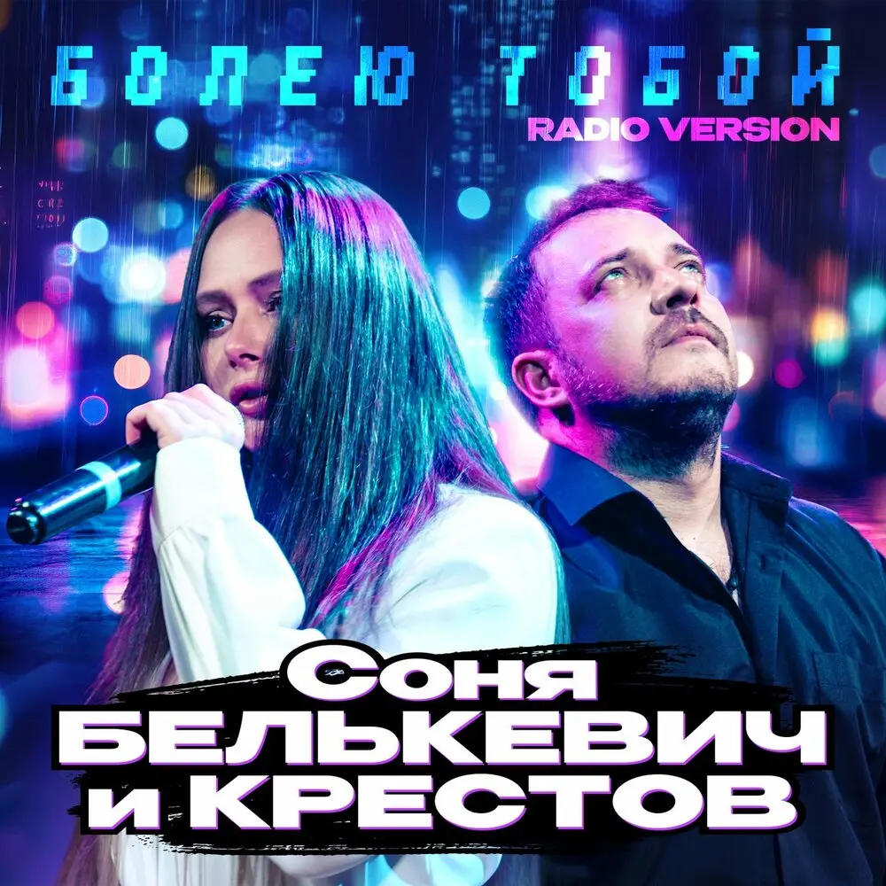 Болею тобой (Radio Version) - Соня Белькевич, КРЕСТОВ