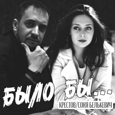 Соня Белькевич, крестов - Было бы